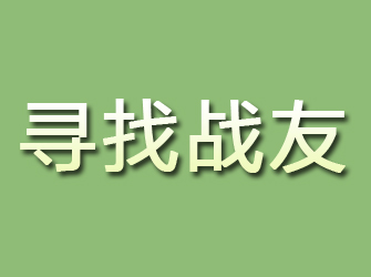 柳州寻找战友